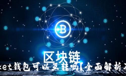  
TokenPocket钱包可以互转吗？全面解析及使用指南