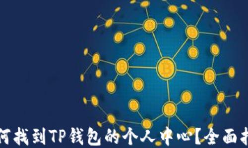 
如何找到TP钱包的个人中心？全面指南