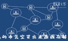   TP钱包的币凭空冒出来原因及解决方案