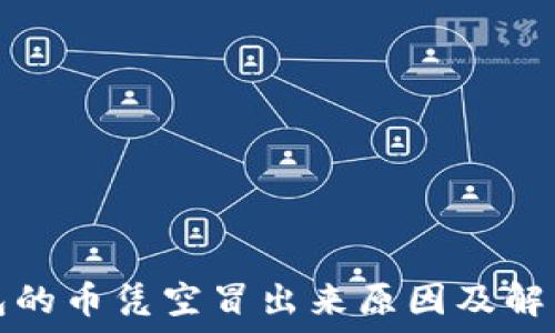   
TP钱包的币凭空冒出来原因及解决方案