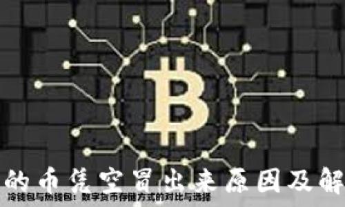   
TP钱包的币凭空冒出来原因及解决方案