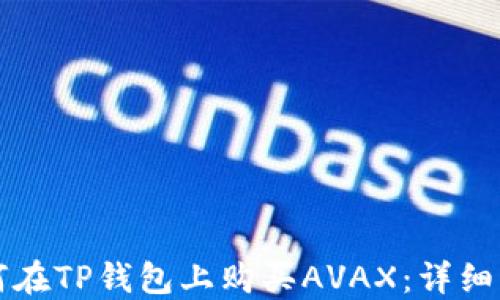 
如何在TP钱包上购买AVAX：详细指南