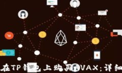 如何在TP钱包上购买AVAX：详细指南