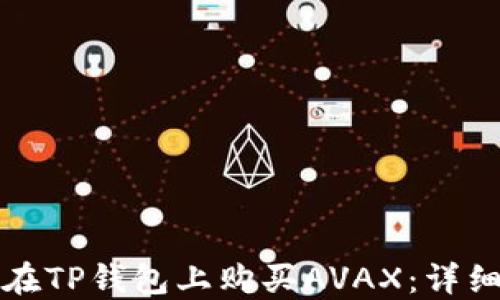 
如何在TP钱包上购买AVAX：详细指南