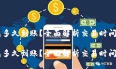 转入TP钱包多久到账？全面解析交易时间与影响因