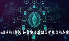 : Poodl币的T钱包：如何安全存储与管理你的加密货