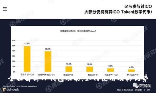 全面解析TP钱包功能：如何使用及其优势