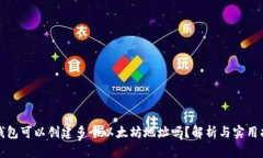 tp钱包可以创建多个以太坊地址吗？解析与实用指