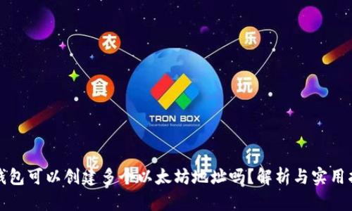 tp钱包可以创建多个以太坊地址吗？解析与实用指南