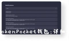 如何下载TokenPocket钱包：详细步骤与技巧