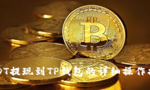 USDT提现到TP钱包的详细操作指南