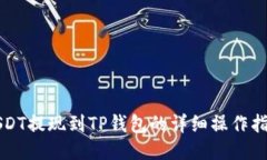 USDT提现到TP钱包的详细操作指南