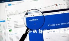 : TP钱包董事会的结构与功能解析