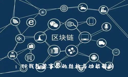 : TP钱包董事会的结构与功能解析