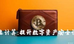 tP钱包与边缘计算：提升数字资产安全性和交易效