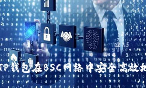 如何通过TP钱包在BSC网络中安全高效地进行交易