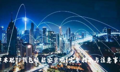 中本聪TP钱包还能安装吗？完整指南与注意事项