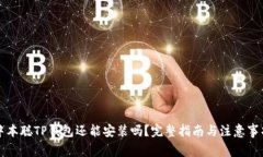 中本聪TP钱包还能安装吗？完整指南与注意事项