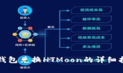 TP钱包兑换HTMoon的详细指南
