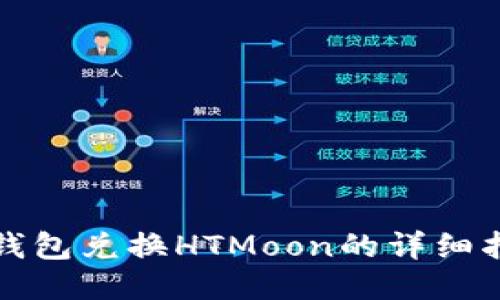 TP钱包兑换HTMoon的详细指南