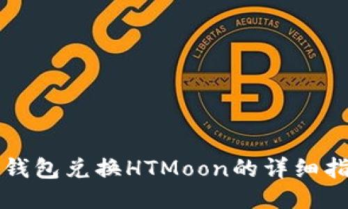 TP钱包兑换HTMoon的详细指南