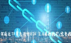 如何通过TP钱包进行ETH 2.0质押挖矿：完整指南