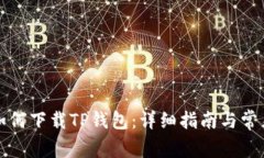 海外用户如何下载TP钱包：详细指南与常见问题分