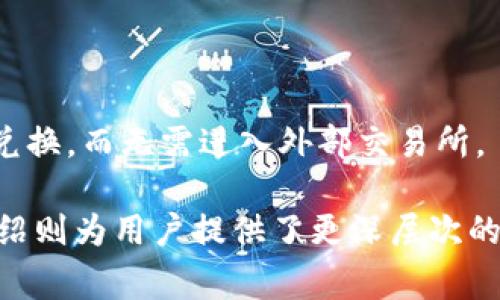 如何将TP钱包中的币转换为USDT：详细步骤与注意事项

TP钱包, USDT, 数字货币, 转账指南/guanjianci

### 内容主体大纲：

1. 引言  
   1.1 什么是TP钱包  
   1.2 什么是USDT  
   1.3 文章目的与结构  

2. TP钱包简介  
   2.1 TP钱包的功能和特点  
   2.2 TP钱包的操作界面  
   2.3 TP钱包支持的币种  

3. USDT简介  
   3.1 USDT的定义和作用  
   3.2 USDT与其他数字货币的区别  
   3.3 USDT的流通和使用场景  

4. 将TP钱包中的币转换为USDT的步骤  
   4.1 准备工作：创建账户和选择交易所  
   4.2 提现方法：如何提取到交易所  
   4.3 交易步骤：如何在交易所上进行交易  

5. 注意事项  
   5.1 安全性，如防范诈骗和保护私钥  
   5.2 交易手续费  
   5.3 转账确认时间  

6. 常见问题解答  
   6.1 如何选择合适的交易所？  
   6.2 转账时需要注意哪些安全问题？  
   6.3 如果币的价格波动怎么办？  
   6.4 不同的币种转换需要多少时间？  
   6.5 如何处理失败的交易？  
   6.6 TP钱包支持哪些币种的直接转换？  

### 内容主体

#### 引言

随着数字货币的流行，越来越多的人开始使用TP钱包存储和管理自己的资产。TP钱包作为一款便捷的数字货币钱包，支持多种币种的管理，但有时候用户可能需要将钱包中的某种币转为USDT以便于交易或投资。本文将详细介绍TP钱包的基本功能和特点，以及如何将其中的币转成USDT的具体步骤和注意事项。

#### TP钱包简介

##### TP钱包的功能和特点

TP钱包是一款多功能的数字货币钱包，它不仅支持ERC20、BEP20等主流代币，还具备去中心化交易所功能，让用户能够在平台内进行多种币种的交易。

##### TP钱包的操作界面

TP钱包的操作界面简洁友好，新用户可以快速上手。钱包的主界面展示了用户的资产状况，同时提供了交易、转账等功能的快速入口。

##### TP钱包支持的币种

TP钱包支持多种数字货币，包括比特币、以太坊、USDT等主流币种。用户可以通过钱包内的功能实现对各种币种的管理。

#### USDT简介

##### USDT的定义和作用

USDT（Tether）是一种与美元1:1挂钩的稳定币，用于降低数字货币的波动风险。USDT在数字货币交易和投资中被广泛使用，是许多交易所的基础交易对。

##### USDT与其他数字货币的区别

与比特币和以太坊等波动较大的数字货币相比，USDT的价格相对稳定，非常适合用于进行日常交易和资产管理。

##### USDT的流通和使用场景

USDT能够在多种交易所进行交易，且可以用于跨境支付、资产转移等多种场景。投资者可以用USDT进行对冲，也可以选择用其购买其他高波动性的币种。

#### 将TP钱包中的币转换为USDT的步骤

##### 准备工作：创建账户和选择交易所

在将TP钱包中的币转换为USDT之前，用户首先需要选择一个可靠的交易所并创建一个账号。建议选择支持法币交易、手续费低、流动性好的交易所，例如Binance或Huobi。

##### 提现方法：如何提取到交易所

在TP钱包内，用户需要点击“转帐”功能，选择要提现的币种，输入交易所提供的地址，然后确认提现。这一步骤需要注意检查地址是否准确，以防资金损失。

##### 交易步骤：如何在交易所上进行交易

提现到账后，用户可以在交易所内进行交易，将提取的币种兑换为USDT。通常，用户只需要选择“交易池”，选择想要转换的币种和USDT，输入交易数量，确认交易即可。

#### 注意事项

##### 安全性，如防范诈骗和保护私钥

在数字货币交易过程中，用户需要时刻保持警惕，防范各类网络诈骗。此外，确保钱包的私钥和密码安全，避免泄露给他人。

##### 交易手续费

每次交易都可能产生手续费，因此在进行大额交易时，提前计算手续费是明智的选择，用户可以通过交易所官网查看当时的手续费标准。

##### 转账确认时间

在转账完成后，用户需要耐心等待确认。不同的币种确认速度不同，通常比特币和以太坊的交易速度较快，而其他一些币种可能需要再次确认。

### 常见问题解答

#### 如何选择合适的交易所？

选择交易所时，可以考虑多个方面，包括交易所的安全性、手续费、用户评估、交易对的种类、流动性等。此外，用户也可以借助一些在线论坛和社区获取经验信息，提高选择的准确性。

#### 转账时需要注意哪些安全问题？

在进行数字货币的转账或交易时，用户应注意防止网络钓鱼攻击和恶意软件的侵扰。避免在公共网络环境下进行交易，使用两步验证码增强安全性，确保自己的设备和网络环境安全。

#### 如果币的价格波动怎么办？

为应对价格波动，用户可以使用USDT进行对冲，当市场行情向不利方向时，及时将资产转换为USDT，以保障自己的资金安全。同时，用户也可以设置止盈止损策略，根据市场变化灵活调整自己投资组合。

#### 不同的币种转换需要多少时间？

不同币种间的转换时间取决于网络的拥堵程度和交易所的处理速度。一般而言，典型的ERC20代币转账时间为几分钟，而一些较小或较老的区块链网络可能需要更长时间。

#### 如何处理失败的交易？

交易失败通常由网络拥堵、手续费不足或矿工确认不足导致。用户可以查看交易记录，识别出现失败的原因，并根据平台的建议进行调整处理，必要时可以联系客服获得帮助。

#### TP钱包支持哪些币种的直接转换？

TP钱包支持多种数字货币的直接转换，包括但不限于比特币、以太坊、和多个ERC20代币。用户可以在钱包内查看可转换的币种，并选择进行兑换，而无需进入外部交易所。

这个大纲和内容详尽地涵盖了TP钱包中币转为USDT的过程以及相关注意事项，有助于用户更好地理解和完成这一操作。每个问题的详细介绍则为用户提供了更深层次的见解与解决方案。