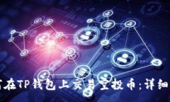 :如何在TP钱包上交易空投币：详细指南