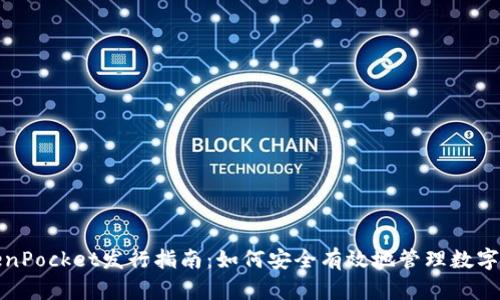 TokenPocket发行指南：如何安全有效地管理数字资产