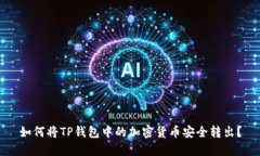 如何将TP钱包中的加密货币安全转出？