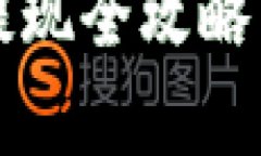TP钱包中的U币提现全攻略：快速、安全、简单!