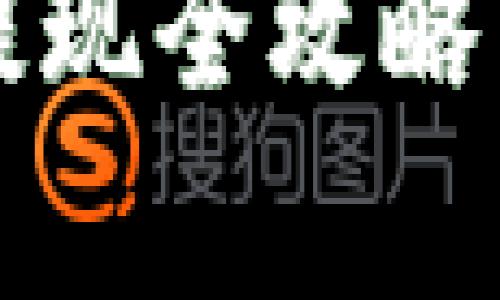 TP钱包中的U币提现全攻略：快速、安全、简单!