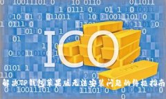 解决TP钱包苹果版无法安装问题的终极指南