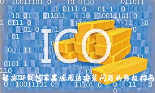 解决TP钱包苹果版无法安装问题的终极指南