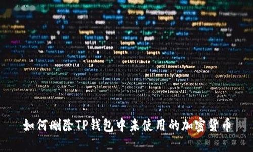 如何删除TP钱包中未使用的加密货币