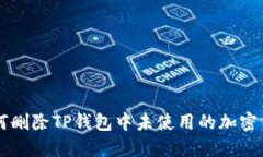 如何删除TP钱包中未使用的加密货币