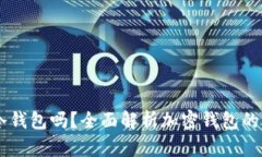 OKEx钱包是冷钱包吗？全面解析加密钱包的种类与