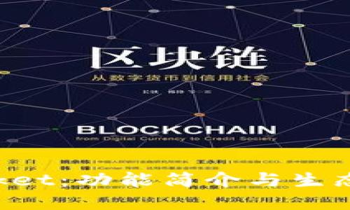 TokenPocket：功能简介与生态系统详解