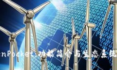 TokenPocket：功能简介与生态系统详解