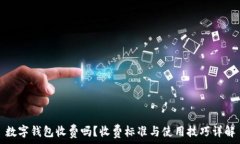  数字钱包收费吗？收费标准与使用技巧详解