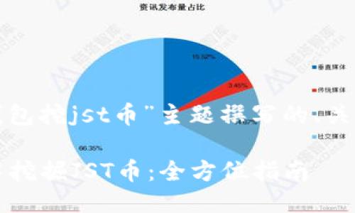 以下是为“t p钱包挖jst币”主题撰写的、关键词以及大纲： 

如何在TP钱包中挖掘JST币：全方位指南
