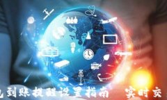 TP钱包到账提醒设置指南｜实时交易追踪