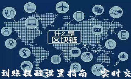 
TP钱包到账提醒设置指南｜实时交易追踪