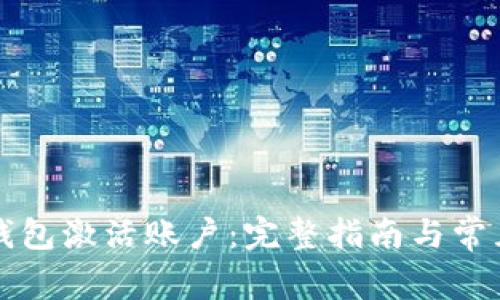 如何在TP钱包激活账户：完整指南与常见问题解答