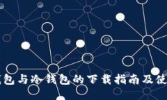 多链钱包与冷钱包的下载指南及使用对比