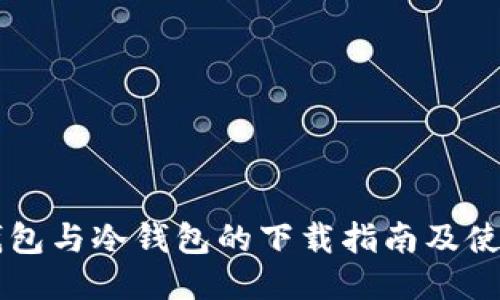 多链钱包与冷钱包的下载指南及使用对比