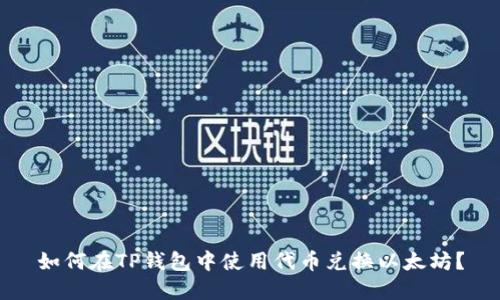 如何在TP钱包中使用代币兑换以太坊？
