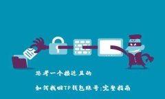 思考一个接近且的 如何找回TP钱包账号：完整指