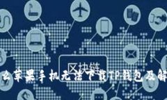 : 为什么苹果手机无法下载TP钱包及解决方法